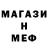 Меф мяу мяу SAID Shabunov